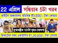 Assamese News Today 22 April 2026 | Orunodoi Scheme, PMAY House, SHG Woman ₹25000, PM Kisan 23th,UPI