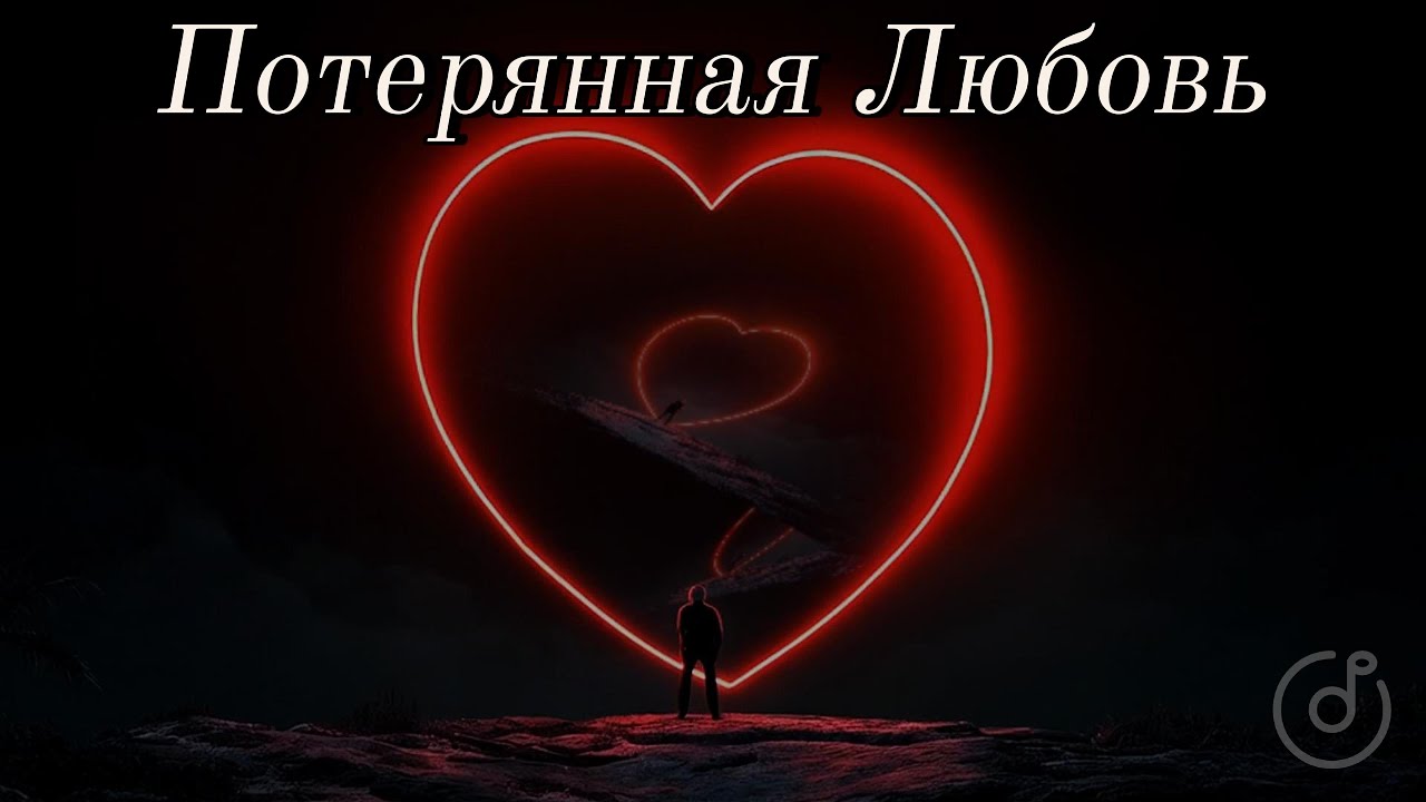 Потерянная Любовь – Lost Love | Emotional Russian Sad Song 2025 | @Uncommon1001 Потерянная Любовь – Lost Love | Emotional Russian Sad Song 2025 | @Uncommon1001