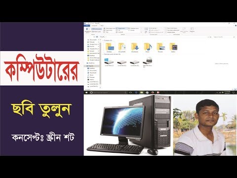 স্ক্রিনশট কিভাবে Computer ভেতরের ছবি তুলবেন,