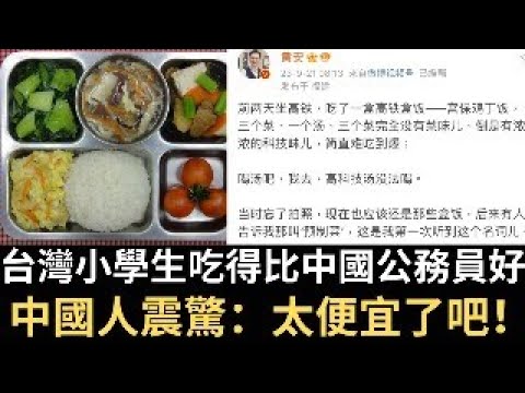 知乎問題：為什麼有中國人喜歡台灣？｜中國人震驚：台灣小學生吃得比中國公務員好｜黃安抱怨中國高鐵預製菜（2023/09/22）