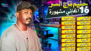 حليم تاج السر 16 اغاني مشهورة | Hleem Taj Alser Top 16 Songs