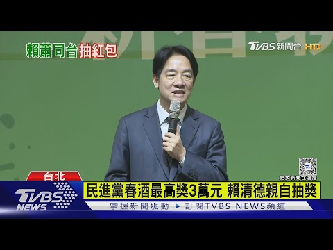 民進黨春酒最高獎3萬元 賴清德親自抽獎｜TVBS新聞 @TVBSNEWS02