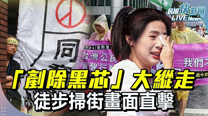 【LIVE】0713 罷團「剷除黑芯」大縱走捍衛民主自由  徒步掃街畫面直擊｜民視快新聞｜