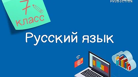 Русский язык. 7 класс. Причины изменения климата /21.09.2020/