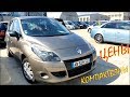 Цена Renault, Volkswagen, Opel. Компактвэны из Литвы.