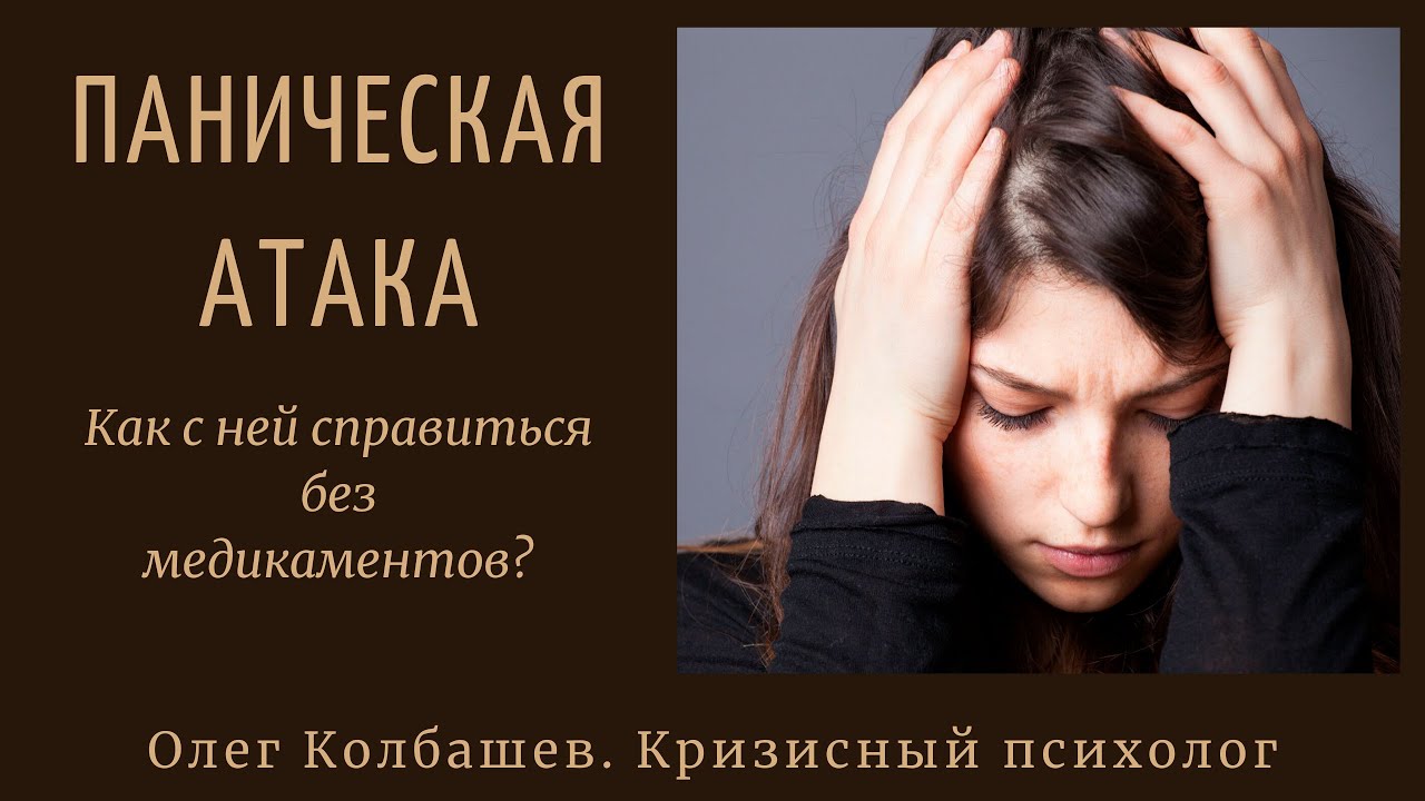 Паническая атака. Как с ней справиться без медикаментов? - YouTube