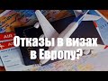 Почему отказывают в визах в Европу?