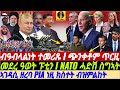 GDrar Mar18 ፑቲን ብዓብላልነት ተመሪጹ I ጭንቀቶም EU USA ጥርዚ I NATO ሓድሽ ስግኣት ዜና GDrar Mar18 ፑቲን ብዓብላልነት ተመሪጹ I ጭንቀቶም EU USA ጥርዚ I NATO ሓድሽ ስግኣት ዜና