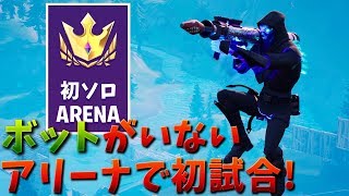 【フォートナイト】アリーナ初試合で大量ポイント稼ぐぞ!!