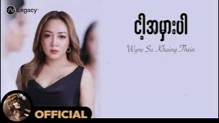 ဝိုင်းစုခိုင်သိန်း - ငါ့အမှားပါ (Lyric Video)