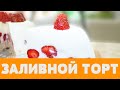 Прекрасный и лёгкий ТОРТ с КЛУБНИКОЙ! Приготовьте обязательно!!! Всего 3 ингредиента !!! #торт #еда