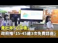 【台語新聞】青壯年「心平衡」　政府推「15-45歲3次免費諮商」｜華視新聞 20260521 @CtsTw