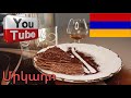 Տորթ Միկադո - Ամենա Համեղ Տարբերակը ❤️ Mari Cooking Channel ❤️