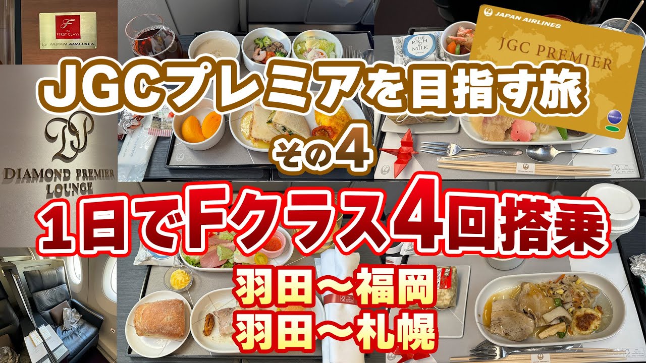 【JGCプレミアを目指す旅 4】1日でFクラス4回搭乗｜機内食4回＆ダイヤモンド・プレミアラウンジ巡り