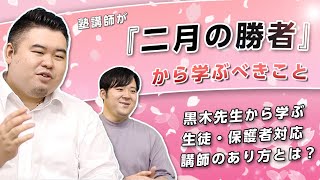 塾講師が『２月の勝者』から学ぶべきこと