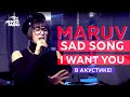 MARUV: премьера песен "Sad Song"и "I Want You" (акустика)!