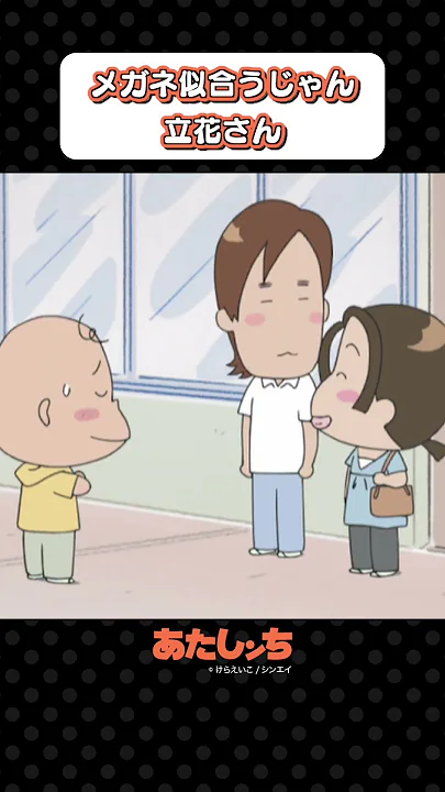 「メガネ似合うじゃん、立花さん」 | あたしンち