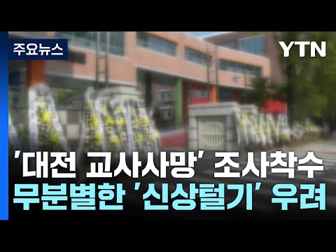 &#39;대전 교사 사망&#39; 조사 착수...무분별한 &#39;신상털기&#39; 우려도 / YTN