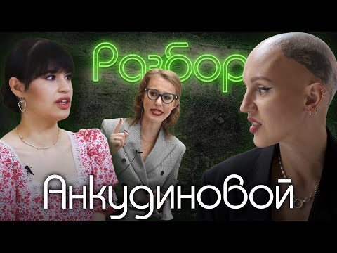 Диана Анкудинова. Психо-Разбор. Лина Дианова. Психология. Ксения Собчак