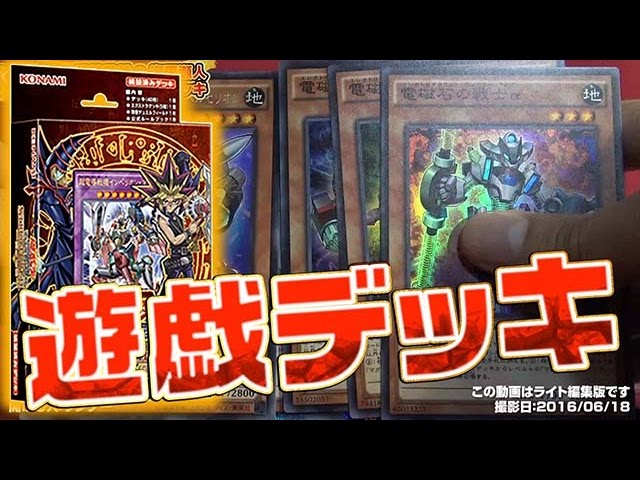 遊戯王 Structure Deck 武藤遊戯 開封シリーズ047 開封 16年96号 Youtube