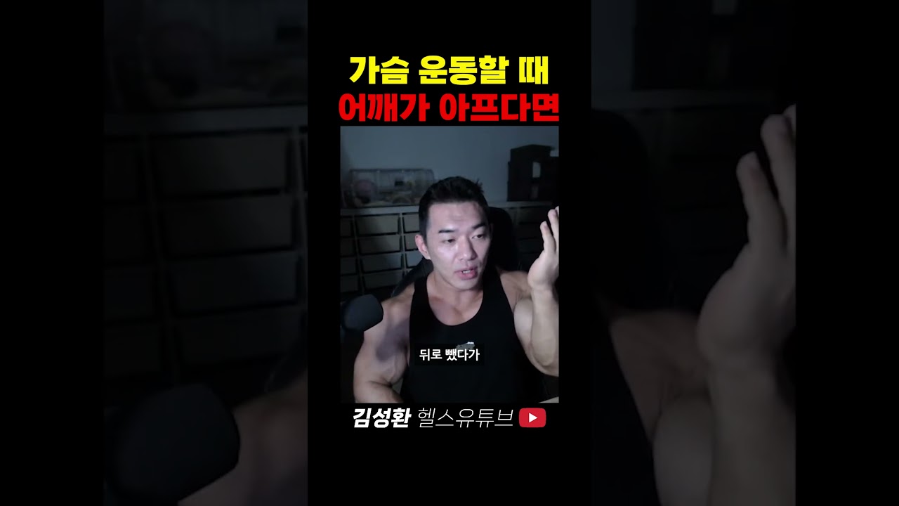 가슴 운동할 때 어깨가 아프다면
