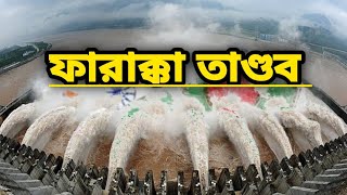 ফারাক্কা বাঁধ কি ভেঙ্গে ফেলা হবে?।কেন ফারাক্কা বাঁধ তৈরি করা হয়েছিল?।farakka barrage Bangladesh