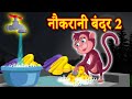 नौकरानी बंदर का कहानी 2 | Hindi Stories | Hindi Kahaniya | हिंदी कहानियां | Hindi Fairy Tales