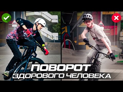 Видео: КАК ПОВОРАЧИВАТЬ НА ВЕЛОСИПЕДЕ