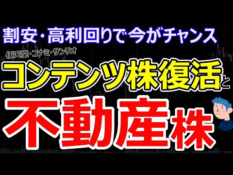 【割安で高利回り株】コンテンツ株復活と不動産銘柄の本命大東建託の業績内容と株価動向を解説