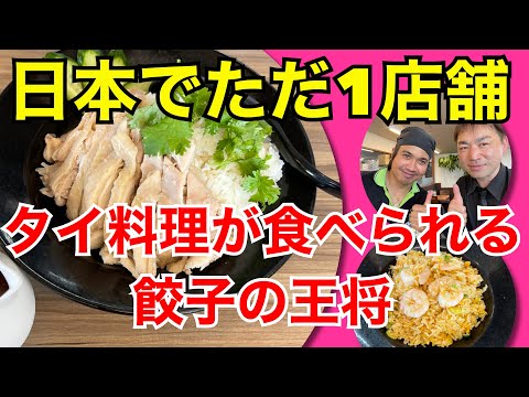 【情報】日本でただ1店舗!タイ料理が食べられる餃子の王将<愛知県稲沢店> hqdefault