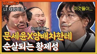 ※왕경영교수랑 같이 사는 여자는 보시오. 양희은 선생님한테 재방비 빼돌린 거 다 털리는 황제성 #코미디빅리그 EP.479 | tvN 221204 방송