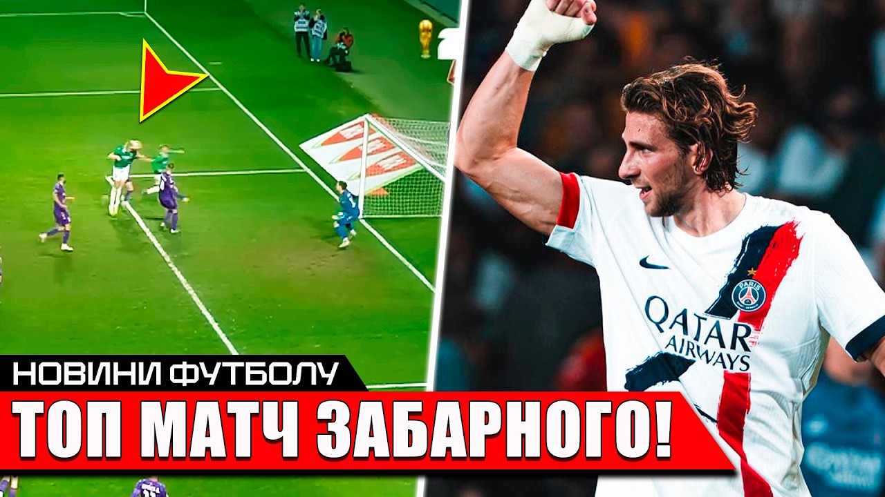 КРАСОТА! УКРАИНЕЦ КЛАССНЫМ ГОЛОМ ПРИНЕС ПОБЕДУ В МАТЧЕ КУБКА | ЗАБАРНЫЙ - ГЕРОЙ ПСЖ! НОВОСТИ ФУТБОЛА