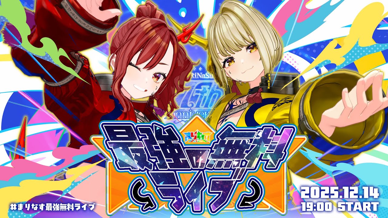 【＃まりなす最強無料ライブ】全編無料！ノンストップ！最強のバーチャルライブをお届け！