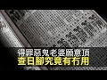 老公得罪鬼神老婆願意幫手頂！查日腳究竟有冇用？(魅影空間 D100)