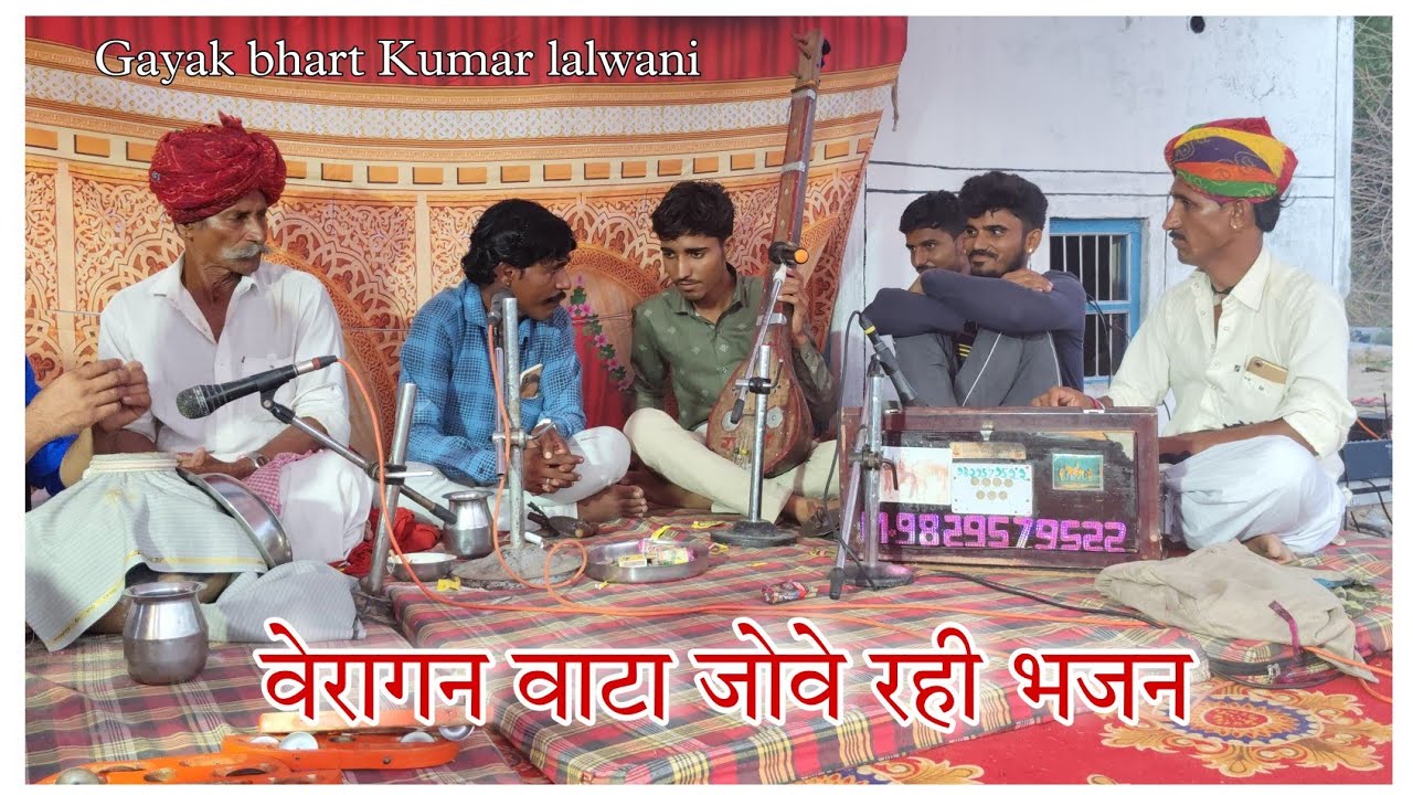 वेरागण वाटा जोवे रही सुंदर प्रस्तुति भजन गायक भरत कुमार लालवानी एक बार जरूर सुने