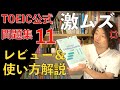 公式TOEIC L&R 問題集 11 最新レビュー【満点講師がやってみた】