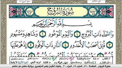 سورة البروج مكتوبة ياسر الدوسري Surah Al Boroj Yasser Al Dosari
