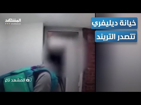 دليفري يفضح الخيانة عاملة توصيل تكشف خيانة زوجها امام بيت العشيقة المشهد تاغ