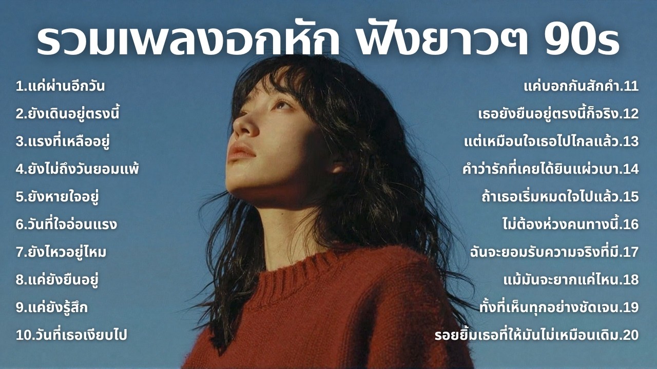 รวมเพลงเศร้า 90s ที่ยังเจ็บเหมือนเพิ่งเกิดขึ้นเมื่อวาน 💔 | ฟังยาวๆ | ชุด[250] | 90s [Official Music]