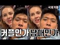 엄마! 나 외국인하고 결혼해도 되죠?💖국제커플 일상데이트 VLOG