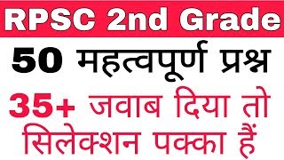 RPSC 2nd Grade-Test Paper// 50 अति महत्वपूर्ण प्रश्न// 35+ का जवाब दिया तो सिलेक्शन पक्का हैं..️