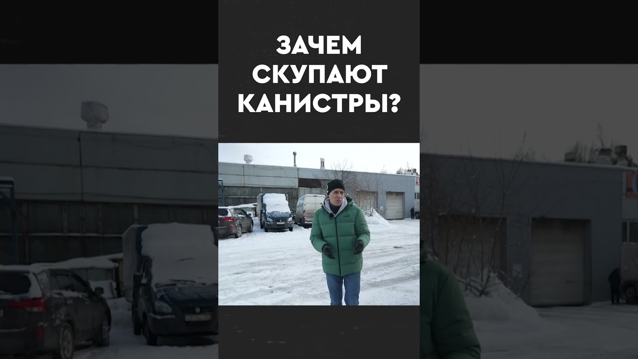 Зачем скупают канистры? за 150 тысяч 