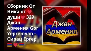 Сборник От Ника От ♥Души♥  329 Джан Армения - Сирац Ергер🔥