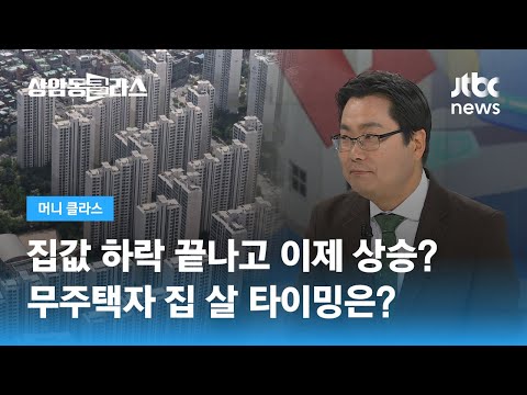 집값 하락 끝나고 이제 상승? 무주택자 집 살 타이밍은? (김인만 부동산연구소장) / JTBC 상암동 클라스