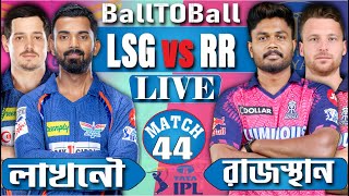 🔴IPL 2024 Live: LSG VS RR  Live 44th Match | আইপিএল বাংলা ধারাভাষ্য | Rajasthan vs Lucknow Live