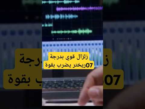 زلزال قوي يضرب بدرجة 07 ريختر بهذه المنطقة