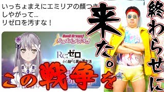 【リゼロ対バンドリ】ガルパコラボを巡って信者が炎上騒動に発展【ゲスト有り】