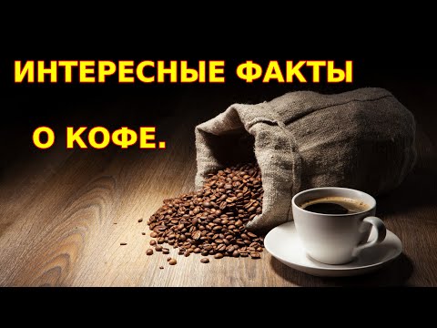 ✔️ИНТЕРЕСНЫЕ ФАКТЫ О КОФЕ.