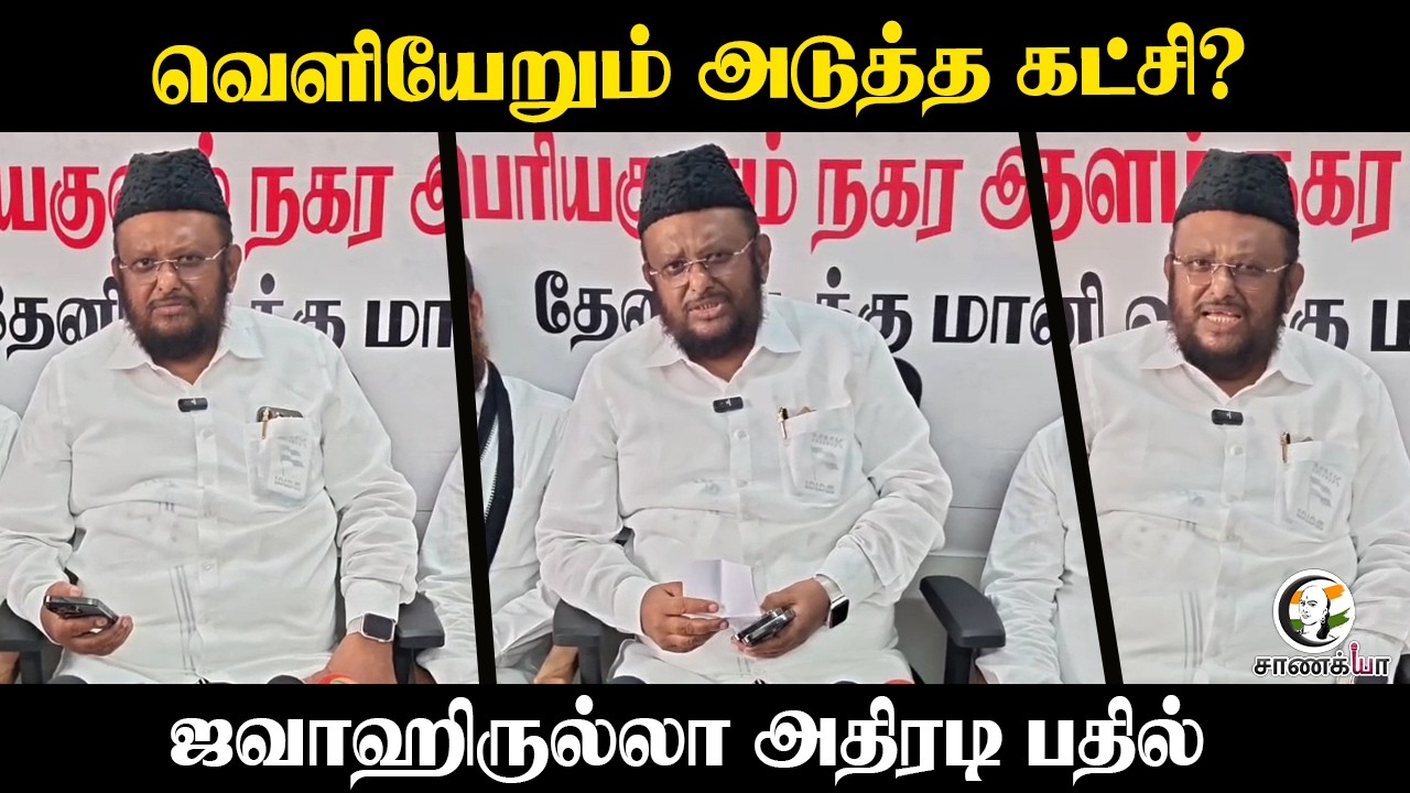 ⁣வெளியேறும் அடுத்த கட்சி? Jawahirullah அதிரடி பதில் | MMK | Theni | DMK | Stalin | TVK | CM Vijay