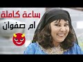 ساعة كاملة ل ام صفوان وبنتها الجدبة "زكية"😂🚫 وبدون فواصل "أمانة والي - مي مرهج - زمن البرغوت"